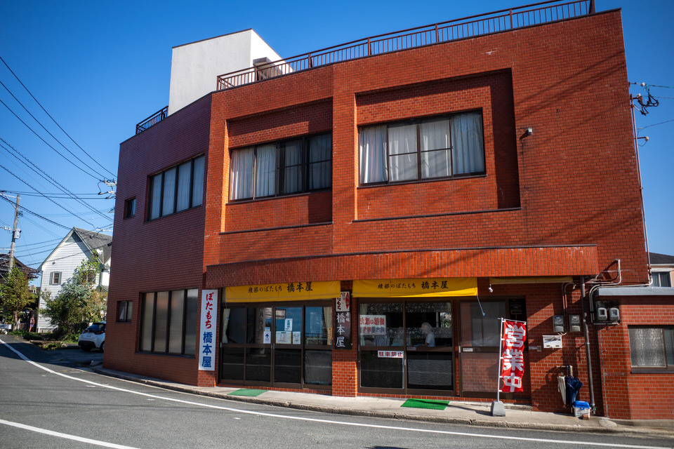 綾部のぼた餅橋本屋