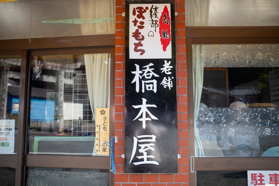 橋本屋の看板