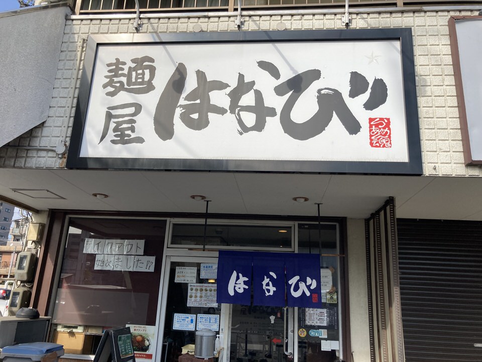 麺屋はなび高畑本店の看板