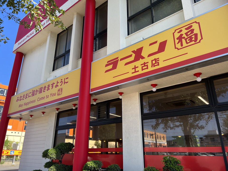 ラーメン福土古店の看板