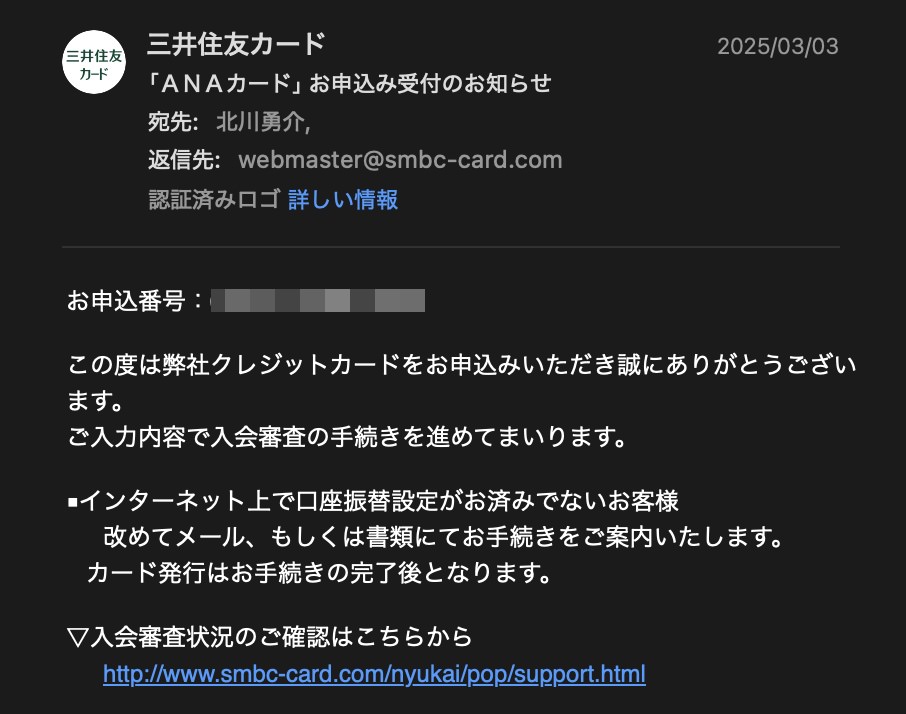 ANAカードの申し込み完了メール