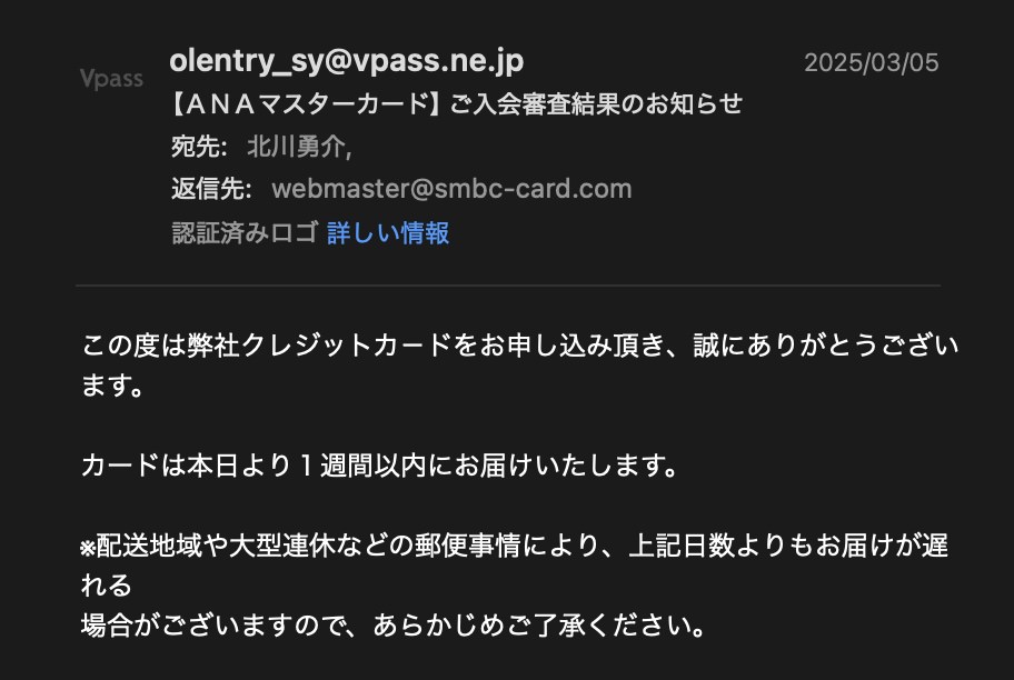 ANAカードの入会審査完了メール