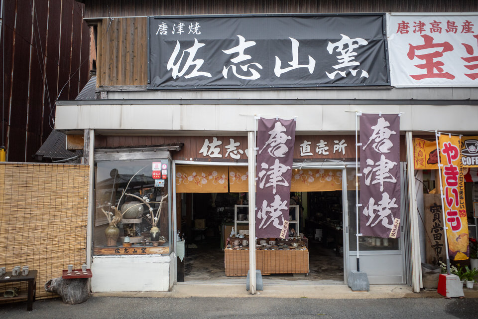 唐津城近くの佐志山窯