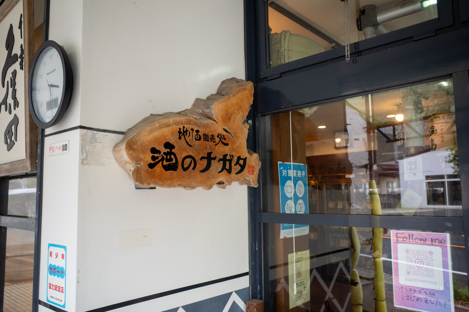 酒のナガタの看板