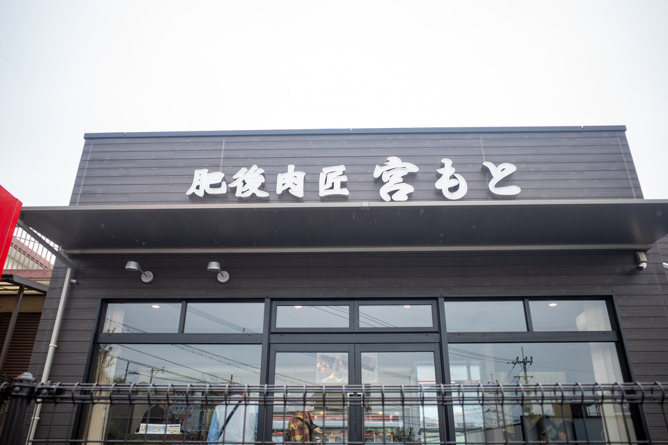 肥後肉匠宮もとの看板