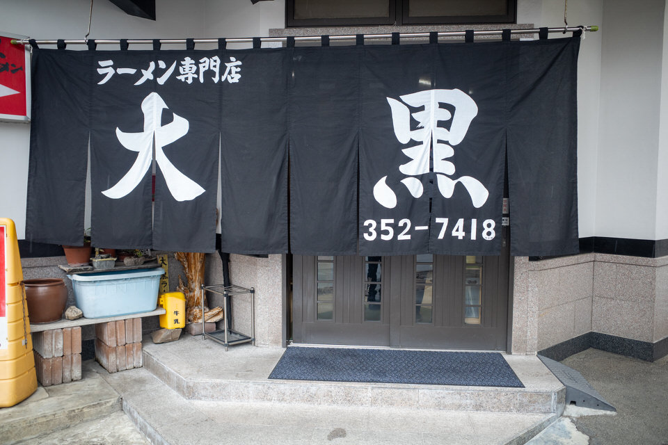 熊本の大黒ラーメンの暖簾