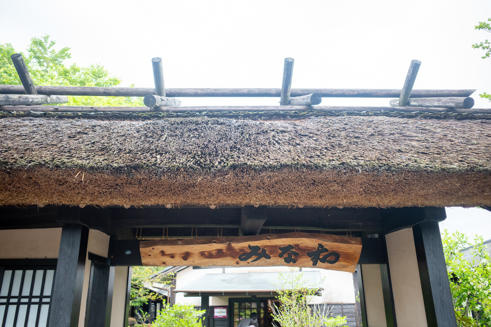 旅館みな和の看板