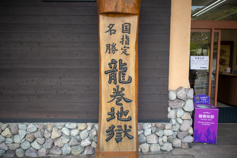 龍巻地獄の看板