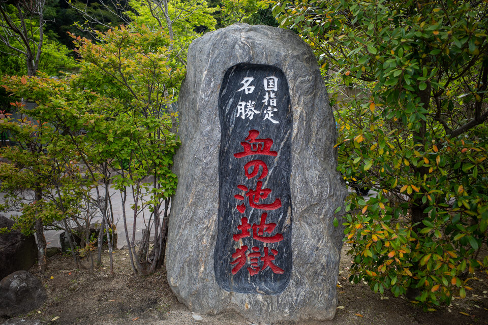 血の池地獄の看板