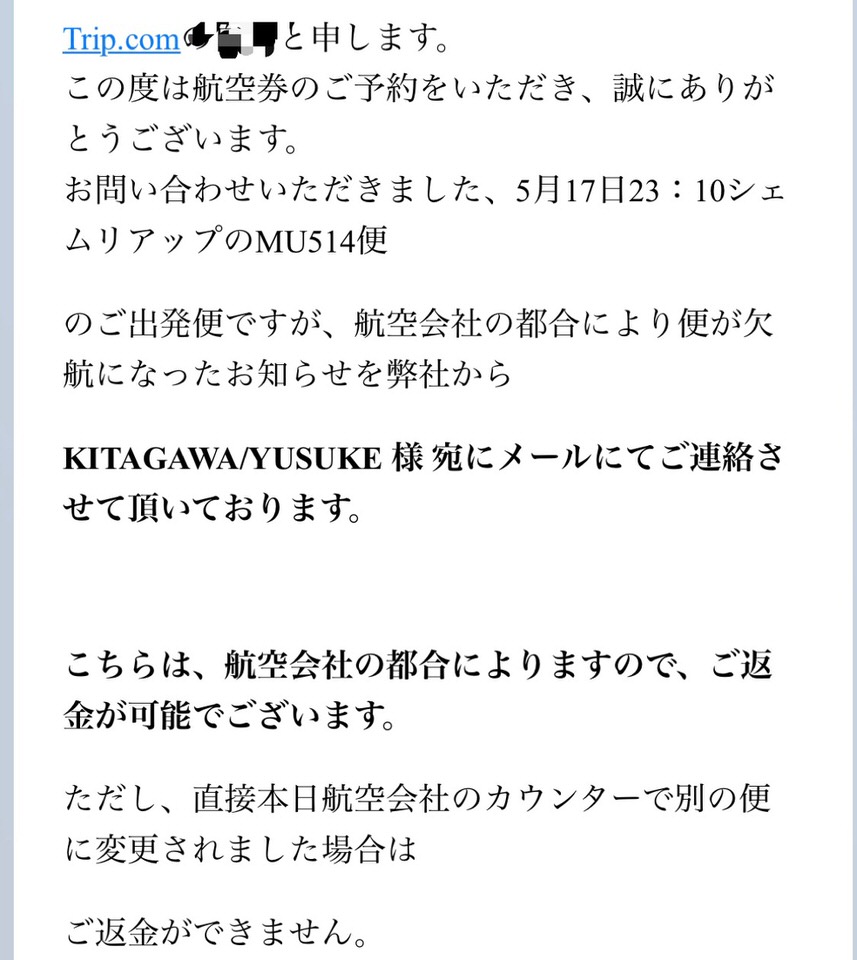 Trip.comからのメール