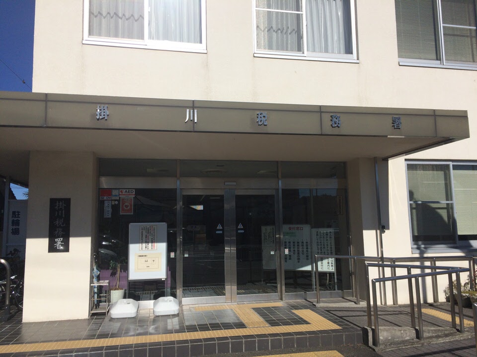 掛川税務署
