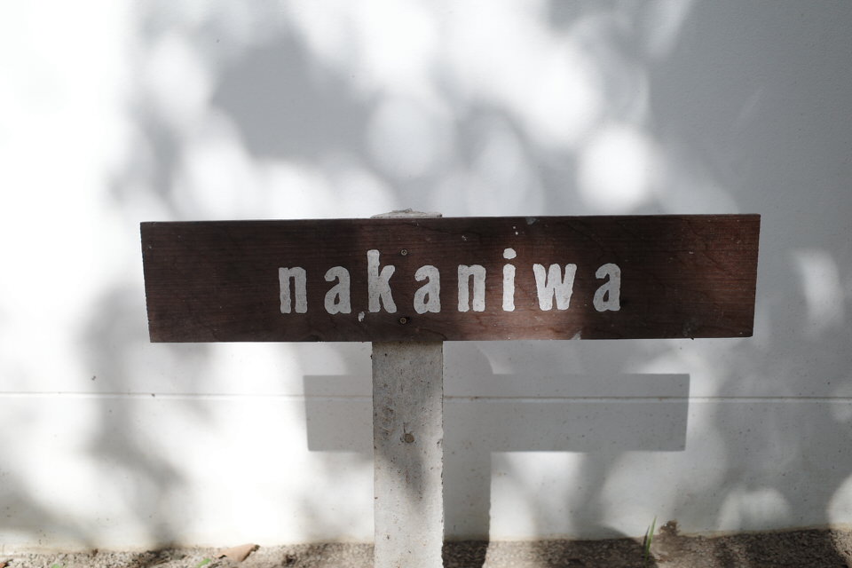 hoshihana village nakaniwaの看板