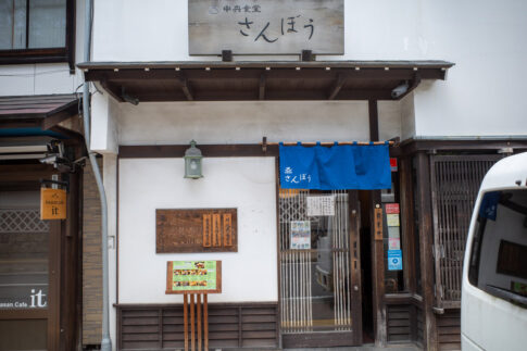 中央食堂さんぼうの看板