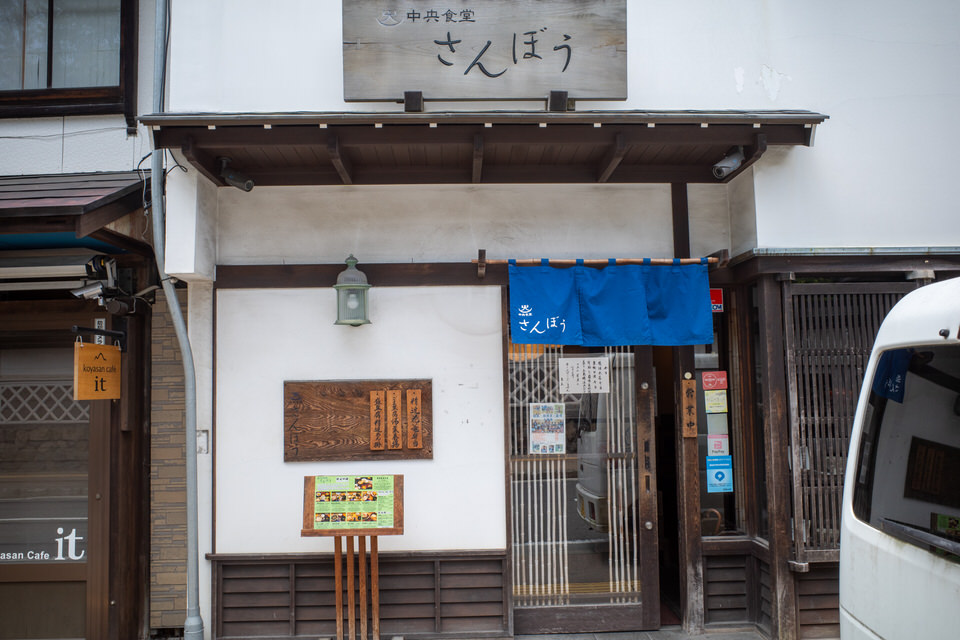 中央食堂さんぼうの看板