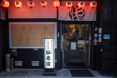 博多味処いろはの外観