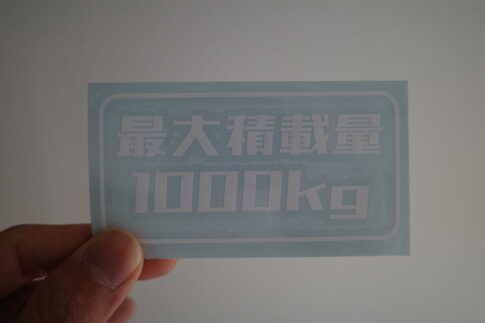 最大積載量ステッカー