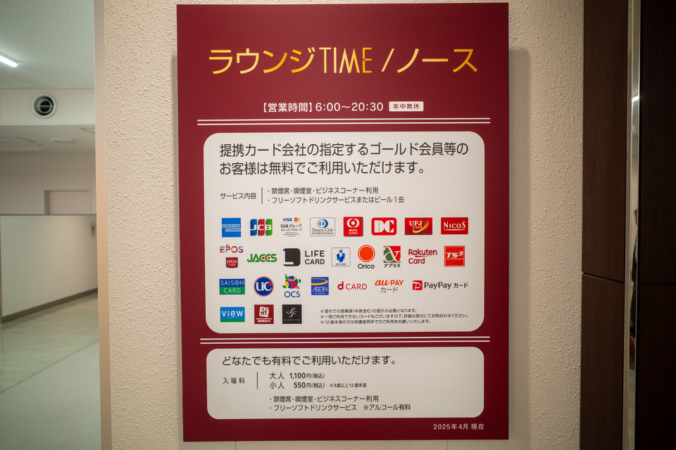 福岡空港国内線ラウンジTIMEノースの営業時間と対象カード