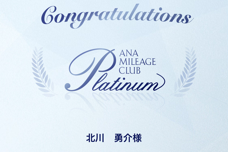ANAプラチナステイタス達成画面
