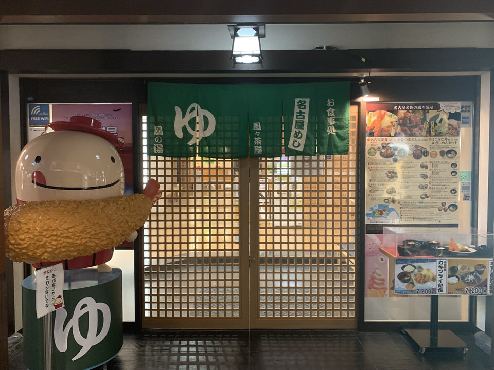 セントレアの風の湯入り口