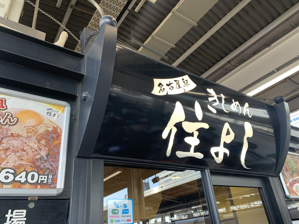 名古屋駅ホームの住よし