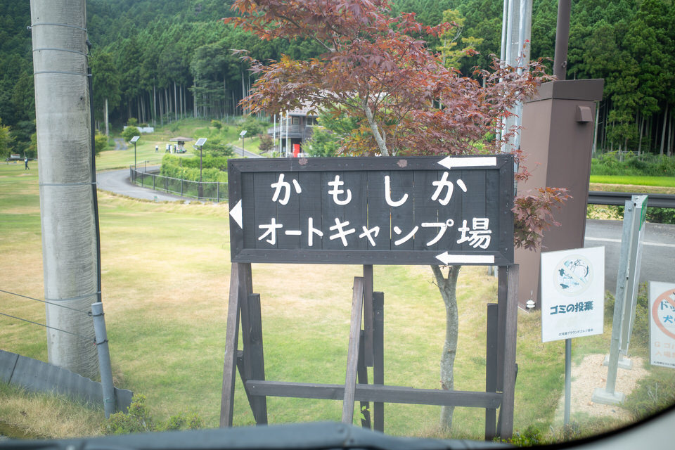 かもしかオートキャンプ場の行き方