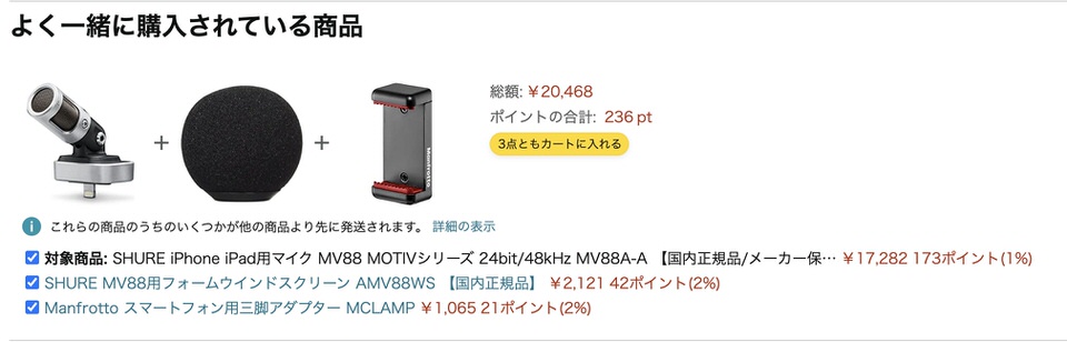 SHUREのiPhone/iPad用マイク「MV88 MOTIVシリーズ」とよく一緒に購入されているもの