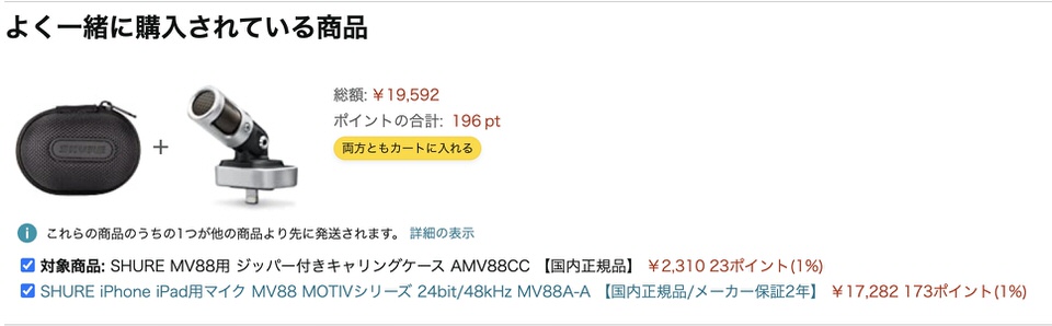 SHUREのiPhone/iPad用マイク「MV88 MOTIVシリーズ」とのおすすめ合わせ買い商品
